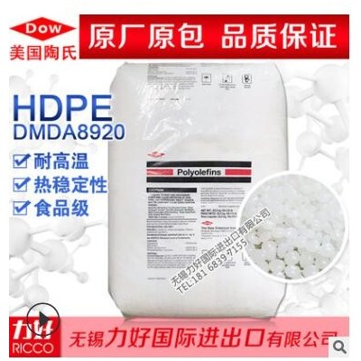 HDPE 美國陶氏 DMDA8920 耐高溫 熱穩(wěn)定性 食品級 擠出級塑膠原料