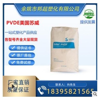 PVDF/美國蘇威/5000LG 塑料原料 塑料顆粒 原料