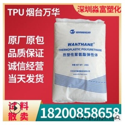 聚氨酯TPU塑膠原料 煙臺(tái)萬(wàn)華 WHT-1295高強(qiáng)度彈性 擠出管材透明級(jí)