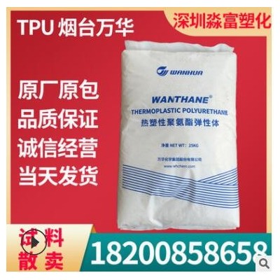 聚氨酯TPU塑膠原料 煙臺(tái)萬(wàn)華 WHT-1295高強(qiáng)度彈性 擠出管材透明級(jí)