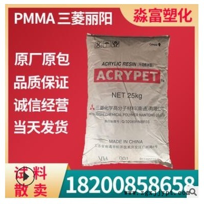 PMMA塑膠原料 南通三菱麗陽(yáng) VH001 耐氣候 耐高溫 照明光學(xué)級(jí)產(chǎn)品