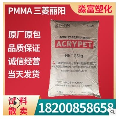 PMMA塑膠原料 南通三菱麗陽(yáng) VH001 耐氣候 耐高溫 照明光學(xué)級(jí)產(chǎn)品