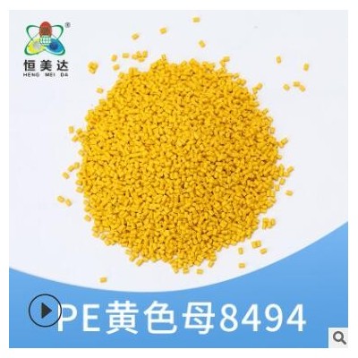 恒美達(dá)注塑PE黃色母?；ば袠I(yè)用品色母粒25KG廠家批發(fā)顏色可定制