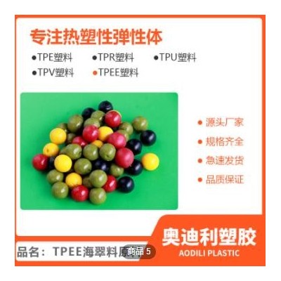 tpee熱塑性彈性體塑膠原料 汽車配件原料tpee海翠料廠家加工定制