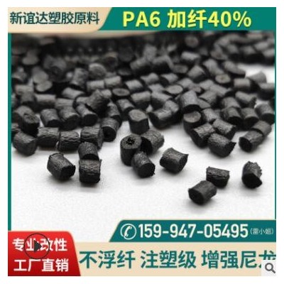 PA6玻纖40不浮纖增強尼龍 改性塑膠材料高光澤黑色pa6原料批發(fā)