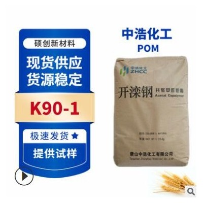 POM唐山中浩化工K90-1注塑級(jí)POM聚甲醛