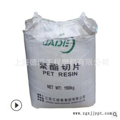 PET江蘇三房巷 CZ-302吹塑級(jí) 食品級(jí) 水瓶級(jí) 薄膜聚酯切片