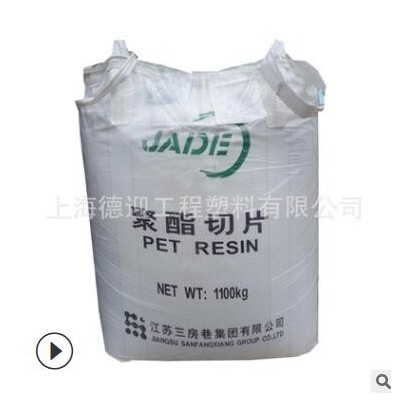 PET江蘇三房巷 CZ-302吹塑級(jí) 食品級(jí) 水瓶級(jí) 薄膜聚酯切片