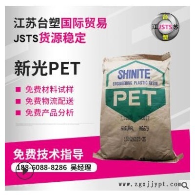 臺灣新光T102G30 增強(qiáng)級 阻燃級 PET T102G30