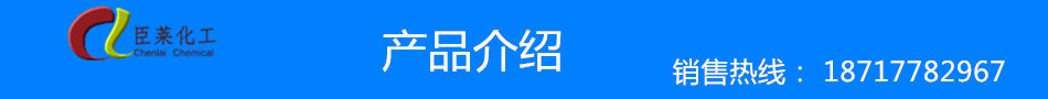 臣萊產(chǎn)品介紹