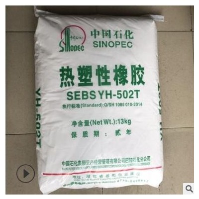 代理 SEBS巴陵石化YH-501 耐老化岳陽(yáng)石化SEBS熱塑性橡膠