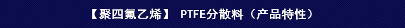 PTFE分散料