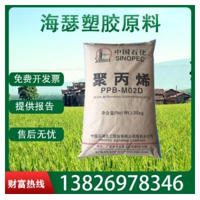 注塑級PP中石化茂名PPB-M02D高抗沖共聚PP電器部件聚丙烯塑膠料