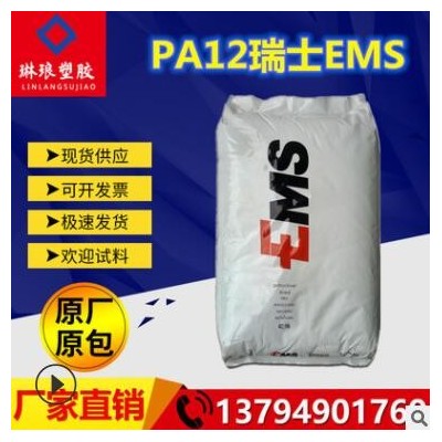 PA12 瑞士EMS BM17BG 抗沖擊 耐候 高透明尼龍料 抗紫外線 尼龍12