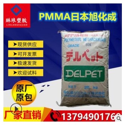 PMMA日本旭化成560F薄壁制品高流動(dòng)注塑耐候級(jí)抗化學(xué)板材級(jí)亞克力