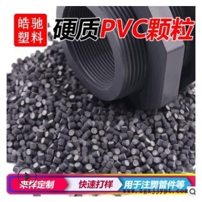 pvc耐寒料塑料顆粒upvc注塑料原料聚氯乙烯出口pvc管件料UPVC顆粒