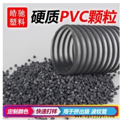 硬質(zhì)PVC耐低溫超高沖擊擠出波紋管熱成型部件波紋管料飲用水管料