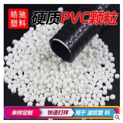 硬質(zhì)PVC擠出原料 防老化耐低溫助燃高沖擊波紋管纏繞管料環(huán)保粒子