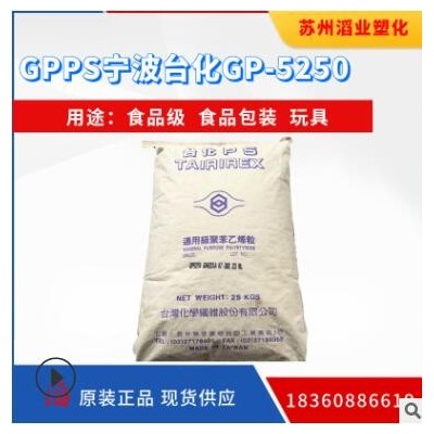 GPPS 寧波臺化 GP5250玩具食品包裝容器包裝文具注塑gpps塑料原料