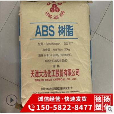 注塑級(jí)ABS 天津大沽DG-417高光澤高剛性家用電器塑料外殼塑膠原料