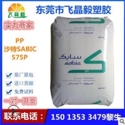 PP /沙特SABIC / 575P 高強度 抗紫外線 耐低溫 高光澤注模性能好