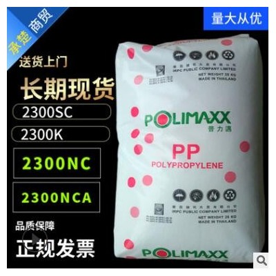 PP塑料 泰國(guó)石化 2300NC 2300K 2300NCA 2300SC 抗撞擊性高聚丙烯