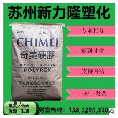 GPPS臺灣奇美pg-22高透明食品級高強(qiáng)度聚苯乙烯顆粒