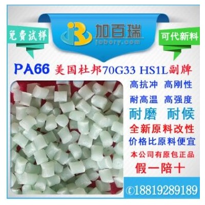 PA6670G33副牌代替PA66美國(guó)杜邦70G33HS1L料環(huán)保級(jí) PA6670G33塑料