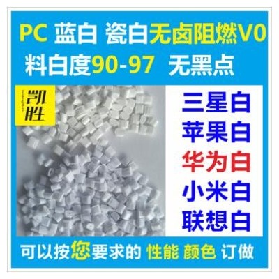 pc蘋(píng)果白色阻燃塑料pc白色防火V0原料三星瓷白 pc阻燃瓷白色原料