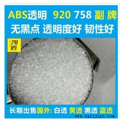 abs透明塑料abs920副牌abs758副牌原料環(huán)保級料純 abs透明副牌料