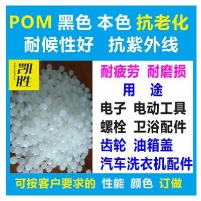 POM抗老化抗UV耐候級塑料POM抗紫外線韌性好料 POM抗紫外線塑料