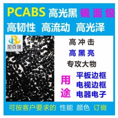 廠家直銷PC/PBT黑色塑料耐化學(xué)高耐熱耐溶劑 PCPBT阻燃級防火級V0