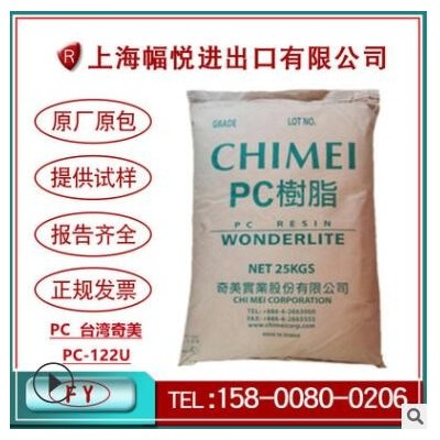 阻燃PC臺(tái)灣奇美透明PC-122U抗UV級(jí)高流動(dòng)性耐候通用注塑擠出J原料