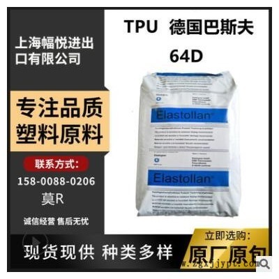 TPU 德國巴斯夫 64D 高抗沖 增韌級(jí)抗沖擊 耐水解 管材級(jí)塑膠原料