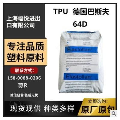 TPU 德國巴斯夫 64D 高抗沖 增韌級(jí)抗沖擊 耐水解 管材級(jí)塑膠原料