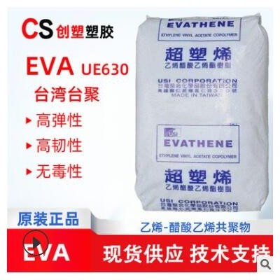 臺灣臺聚eva塑料抗化學(xué)性無毒耐低溫eva樹脂UE630發(fā)泡鞋材原材料