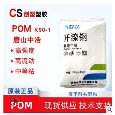 唐山中浩開灤鋼P(yáng)OM原料中粘度增硬聚甲醛顆粒工程塑料開灤鋼K90-1