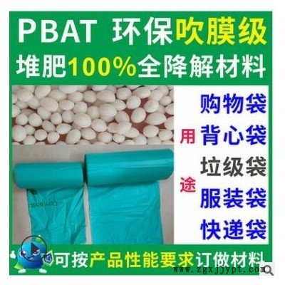 PBAT可全降解垃圾袋吹膜材料粒子環(huán)保食品級PBAT可全降解垃圾袋料