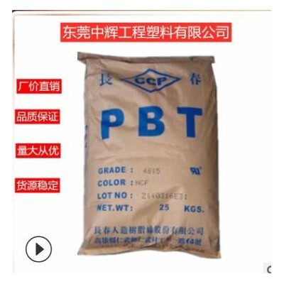 PBT 臺(tái)灣長(zhǎng)春 4830 阻燃級(jí) 耐磨 耐高溫 增強(qiáng)級(jí)加纖30% 高強(qiáng)度