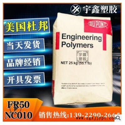 PA66 美國杜邦 FR50-NC010 注塑 阻燃 玻纖25% 汽車部件 尼龍新料