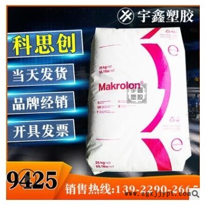 Makrolon PC 9425 上?？扑紕?chuàng) 20%玻纖 阻燃V0 高粘度 脫模 新料