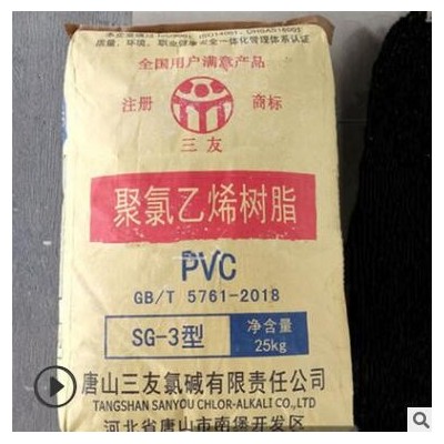 PVC SG3 SG5 SG8/唐山三友 管材 電氣 汽車應(yīng)用 電器 體育器材