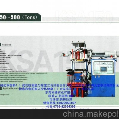 廠家直銷科盛油壓射出成型機(jī)，硅膠固態(tài)成型機(jī)，橡膠固態(tài)成型機(jī)