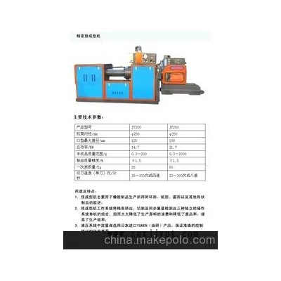 250型橡膠精密預(yù)成型機(jī)