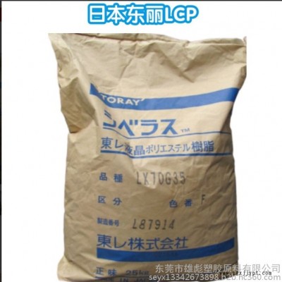 40%玻纖 礦物 塑膠原料 LCP 日本東麗  LX70T40 F  增強 阻燃V0 高韌性  LCP 塑料 現(xiàn)貨報價