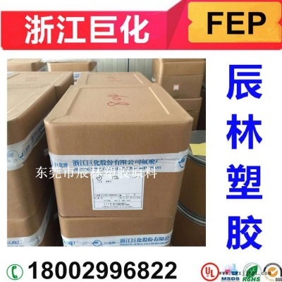 FEP 浙江巨化 FJP-T2 鐵氟龍塑料FEP 聚全氟乙丙烯 FEP FJP-T2 FEP塑膠原料 FEP塑膠顆粒