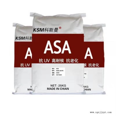 KSM科斯曼 抗老化顆粒asa顏料 ASA塑料原料 耐候抗紫外線工程塑料