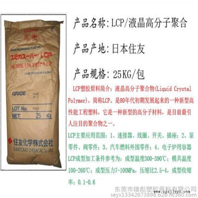 40%玻纖 增強(qiáng) 阻燃 高強(qiáng)度 日本住友化學(xué) LCP E6008塑膠原料 LCP工程塑料 LCP塑膠顆粒 LCP原料報(bào)價(jià)