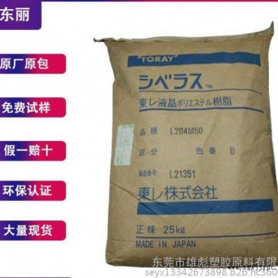 物性查詢應(yīng)用 LCP 日本東麗 LX70T35 H 35%玻纖 塑料 礦物 增強 阻燃 LCP 塑膠原料