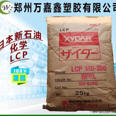 LCP/日本新石油化學(xué)/MG350 增強(qiáng)級 耐高溫 耐磨 L